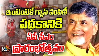 CM Chandrababu | ఇంటింటికీ పైప్‌లైన్‌ ద్వారా గ్యాస్‌ పంపిణీ పథకానికి ఏపీ సీఎం ప్రారంభోత్సవం | 10TV