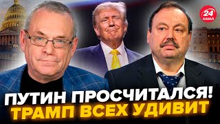 ⚡️ЯКОВЕНКО \u0026 ГУДКОВ: Трамп готов РАЗМАЗАТЬ Путина. ПОЗОРНЫЙ провал РФ в Сирии перевернул ВСЁ