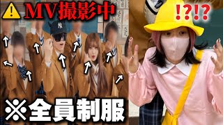 【ドッキリ】全員制服のMV撮影で一人だけ園児服にしてみたwww