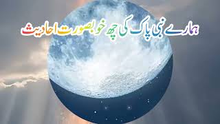 Hamare Huzoor ﷺ Ki 6 khubsurat Hadees | Urdu Status Videos Islamic Status Videos|SR islamic voice