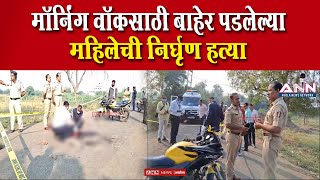 मॉर्निंग वॉकसाठी बाहेर पडलेल्या महिलेची निर्घृण हत्या | Murder Case