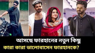 আসছে মুশফিক আর ফারহানের সেরা ৩ নাটক। Musfiq farhan natok new 3 natok comingsoon