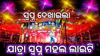 ନୁଆଁ ଲାଇଟି Jatra Swapna Mahal 2024 | Jatra Swapna Mahal Light Show | Jatra Melody Song |