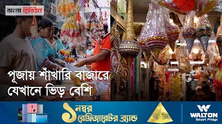 শাঁখারি বাজারে এবারের পূজায় বেচাকেনার চিত্র । Durgapuja