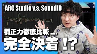 ARC StudioとSoundID、補正後のルーム音響を互いに測定させてみた