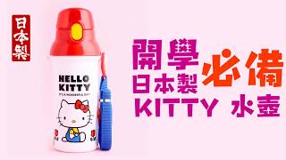 日本製正品 開學炫耀必備 KITTY 直飲背帶水壺