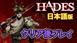 #6【HADES】クリア後ストーリー進めていく【日本語版】