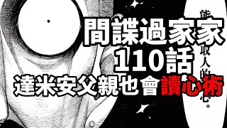 間諜過家家110：達米安父親會讀心術！