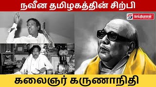 நவீன தமிழகத்தின் சிற்பி கலைஞர் மு.கருணாநிதி! | Kalaignar M.Karunanidhi | #kalaignar #mkstalin #dmk