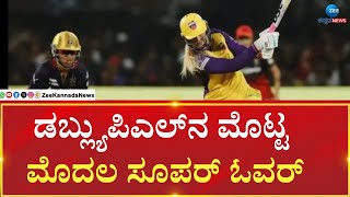 RCB vs UPW Super Over Match WPL 2025 | ವಿರುದ್ಧ ಗೆದ್ದು ಬೀಗಿದ ಯುಪಿ ವಾರಿಯರ್ಸ್