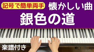 銀色の道／記号で簡単両手でピアノ　楽譜付き