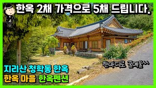 경남 하동 한옥. 한옥펜션 한옥숙소 추천. 지리산 청학동 옆 고운동. 천왕봉 자락 천하 명당. 한옥스테이. 한옥게스트하우스. 촌집 시골집 전원주택 주택 별장 세컨하우스