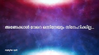 Angekkal Vere Onnineyum | അങ്ങേക്കാൾ വേറെ ഒന്നിനെയും