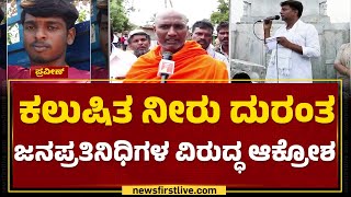 Sri Basava Haralayya Swamiji : ಮೂವರ ಸಾವಾದ್ರೂ ಜನಪ್ರತಿನಿಧಿಗಳು ಮಿಸ್ಸಿಂಗ್​.. | Chitradurga | Newsfirst