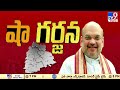 షా గర్జన bjp jana garjana sabha @ adilabad tv9