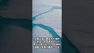 本日の雑学～北極よりも南極の方が断然寒い。冬場の平均気温にはマイナス３０度近くの差がある。