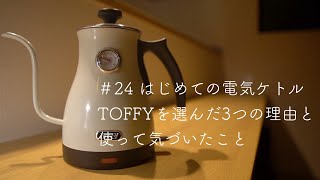 ＃24 はじめての電気ケトル　ラドンナ　TOFFY 温度計付き電気ケトル　選んだ3つの理由と気づいたこと