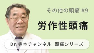 【頭痛シリーズ】7.その他の頭痛 #9 労作性頭痛（Dr.寺本チャンネル）