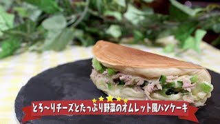 2018年2月19日＆2月26日放送分　未来レシピ　☆とろ～りチーズとたっぷり野菜のオムレット風パンケーキ【レシピ動画】