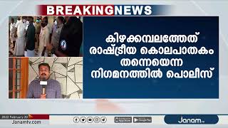 ട്വന്‍റി-ട്വന്‍റി പ്രവർത്തകൻ ദീപുവിന്‍റെ കൊലപാതകം; പ്രതികളെ കസ്റ്റഡിയിൽ വാങ്ങാനൊരുങ്ങി പോലീസ്