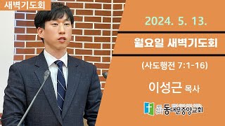 20240513 동대문중앙교회 새벽기도회 (행7:1-16)