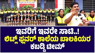 ಎಂತಹ ಎದುರಾಳಿಗಳನ್ನೂ ಮಣಿಸಬಲ್ಲರು| 4 ಬಾರಿ ರಾಜ್ಯ, 2 ಬಾರಿ ರಾಷ್ಟ್ರಮಟ್ಟಕ್ಕೆ| ಲಿಟ್ಲ್ ಫ್ಲವರ್ ಶಾಲೆ ಬಾಲಕಿಯರ ಟೀಮ್