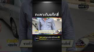 ชายหัวร้อนขับเก๋งปาดหน้า-ทำร้ายคนขับแท็กซี่ | สำนักข่าววันนิวส์