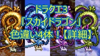 ドラクエ3 「スカイドラゴン」色違い4体！【詳細】(ドラクエch. No.076)DragonQuest