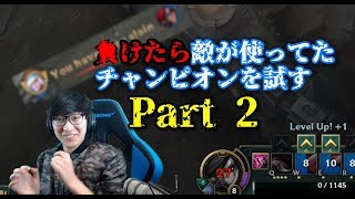 負けたら敵が使ってたチャンピオンを試す Part2 - カタリナ VS ...?