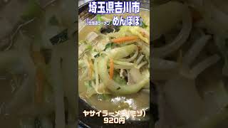 【激ウマ】秒で隠れ家的なラーメン店ですする味噌ラーメンが結局のところバチクソ最強だと気付く動画～吉川市/北海道ラーメンめんぽぽ・ヤサイラーメン(ミソ)～【北海道味噌ラーメン】 #Shorts