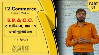 SGIS | STD 12 COM. S.P. \u0026 C.C. | Ch. 5  ઈ-કોમ્યુનિકેશન (ઈ-મેઈલ) Part : 1 | Ft.Chavda sir | G020