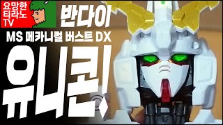 MS 메카니컬 버스트 DX - 유니콘 건담!