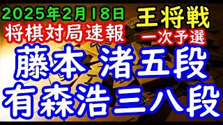 将棋対局速報▲藤本 渚五段ー△有森浩三八段 ALSOK杯第75期王将戦一次予選「主催：日本将棋連盟、特別協力：毎日新聞社・スポーツニッポン新聞社」