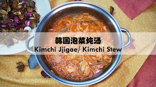 一锅熟 : 怎么煮韩国泡菜炖汤？| Cuisine in a Pot : How to cook Kimchi Jjigae/ Kimchi Stew?