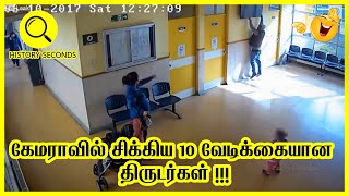 திருடி கேமராவில் பிடிபட்ட 10 மோசமான திருடர்கள்!!!10 funniest thefts caught on camera || HS