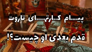 فال تاروت قدم بعدی او چه خواهد بود ؟