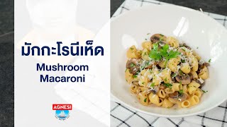 มักกะโรนีเห็ด Mushroom Macaroni : ตามสั่ง (Agnesi)