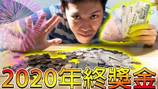 【冠冠】從去年開始慢慢存的零錢！總金額竟然啊啊啊!?!?【零錢存錢法】