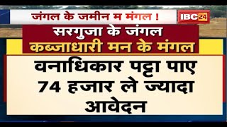 जंगल के जमीन म मंगल ! वनाधिकार पट्टा पाए बर अवैध कब्जा, गोचर भूमि ऊपर घलो लोगन के कब्जा