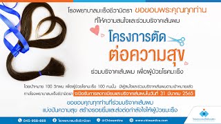 ปิดรับการลงทะเบียนและบริจาคเส้นผม