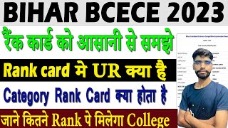 ur rank kya hota hai 2023 | bihar bcece rank card kya hai | category rank kiya hota hai |bcece rank