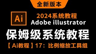 【Ai教程】17：比例缩放工具组----------【2024新版保姆级系统教程】哭了，现在才知道，Adobe illustrator得这么学！AI最新教程-0基础教学视频一整套！