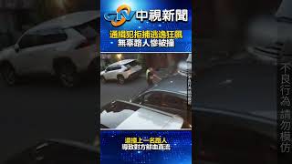 通緝犯拒捕逃逸狂飆！　無辜路人慘被撞 @chinatvnews  #shorts #基隆 #通緝犯