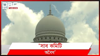 'সুপ্রিমকোর্ট আইনজীবী সমিতির নতুন নির্বাচন সাব কমিটি অবৈধ'।