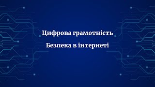 Цифрова грамотність. Безпека в інтернеті