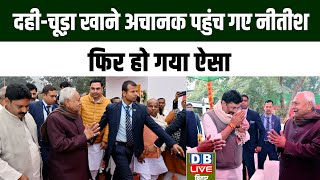 दही चूड़ा खाने अचानक पहुंच गए   Nitish Kumar, फिर हो गया ऐसा | Tejaswi Yadav | Amit Shah | Bihar News