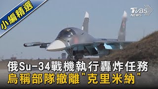 【圖文說新聞】俄Su-34戰機執行轟炸任務 烏稱部隊撤離「克里米納」｜TVBS新聞