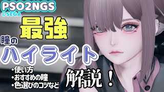 【PSO2NGS】瞳に使える最強アクセサリー！シャイニーライトコンタクト解説！【キャラクリ】