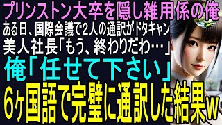 【スカッと】プリンストン大卒を隠し雑用係の俺。ある日、国際会議で２人の通訳失踪！！美人社長「もう、終わりだわ…」俺「任せて下さい」６ヶ国語で完璧進行した結果ｗ（感動）