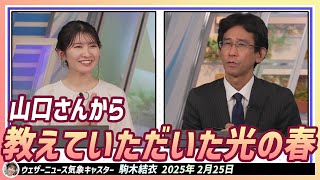 【駒木結衣】 何年前山口さんから光の春って教えていただいてすごく感動した結衣ちゃん